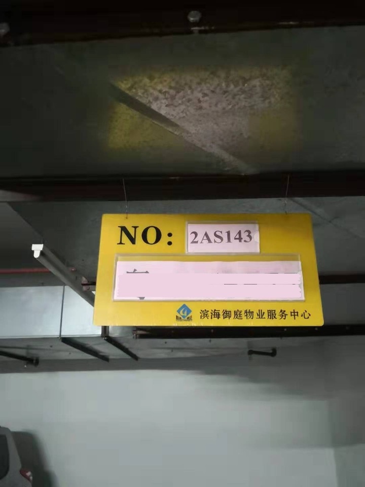 【第一次拍卖】广东省佛山市禅城区东平二路3号2区地下二层A区D2AS143号车位
