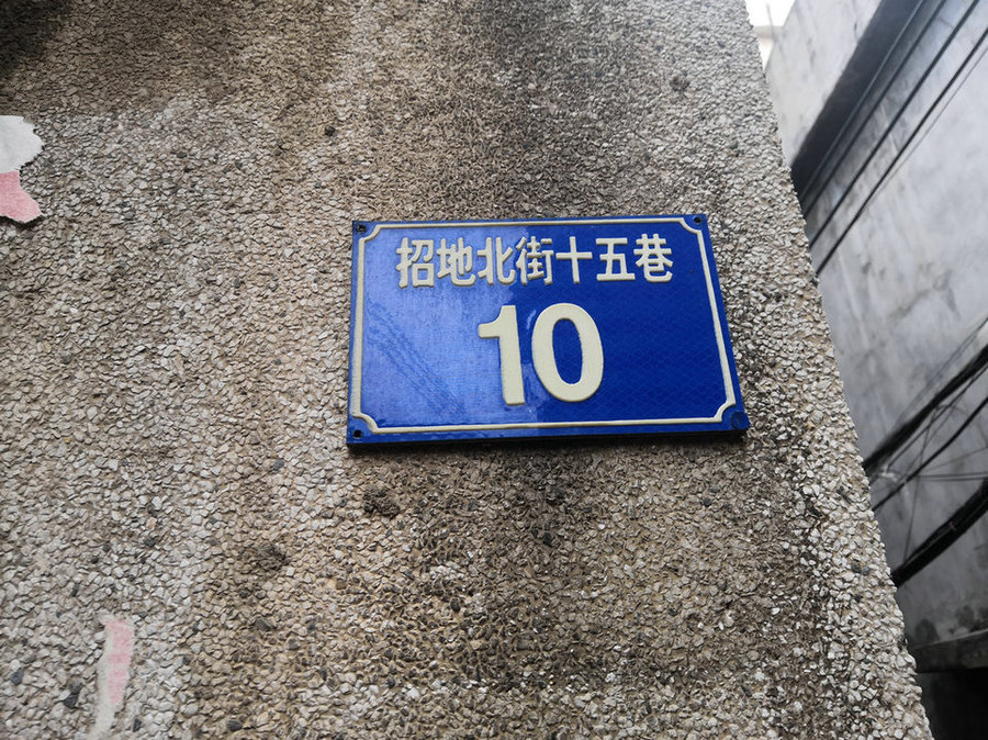 【第一次拍卖】佛山市禅城区澜石街道番村村红星村招地北街十五巷10号房 建筑面积245.62㎡