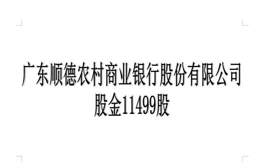 【第二次拍卖】欧文珊所有的广东顺德农村商业银行股份有限公司股金11499股（职工股）