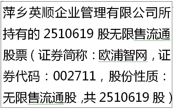 【第一次拍卖】萍乡英顺企业管理有限公司所持有的2510619股无限售流通股票