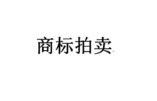 【第一次拍卖】佛山市顺德区福太太电器有限公司注册商标十七件