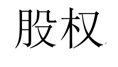 【第一次拍卖】深圳市银信协同投资合伙企业（有限合伙）的5.4545%股权份额