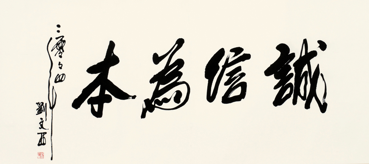 鈐印：劉文西印（白文）
款識：誠信為本。二零零四年劉文西。
RMB: 6,000-8,000