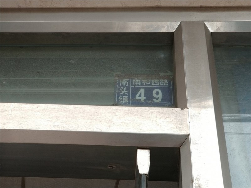 中山市南头镇南城村房屋(中山市南头镇南和西路49号)建筑面积538.59㎡